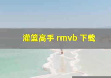 灌篮高手 rmvb 下载